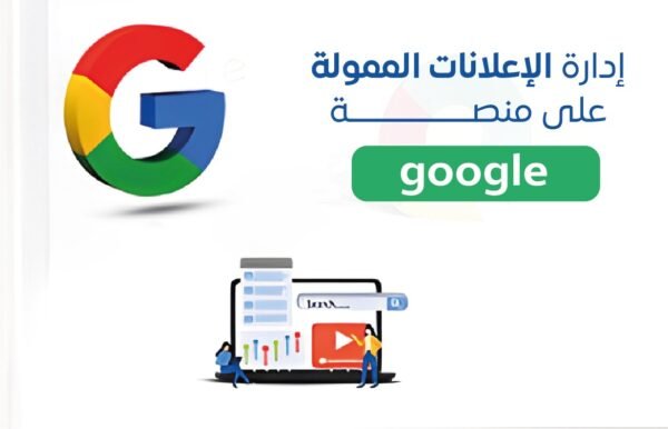 إدارة حملات إعلانات قوقل