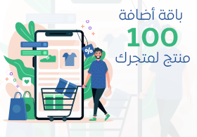 باقة إضافة 100 منتج لمتجرك - mazeej plus