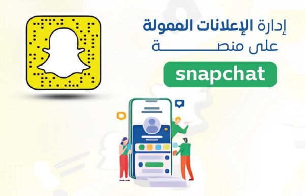 إدارة حملات سناب شات Snapchat