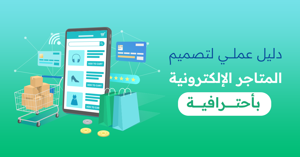 دليل عملي لتصميم المتاجر الإلكترونية باحترافية
