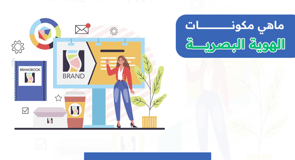 ما هي مكونات الهوية البصرية