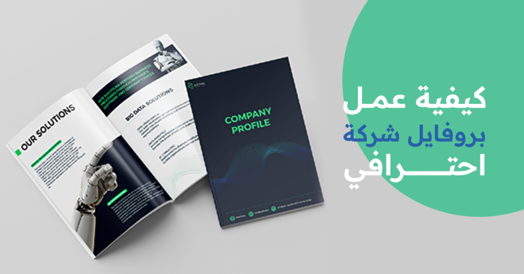 كيفية عمل بروفايل شركة احترافي